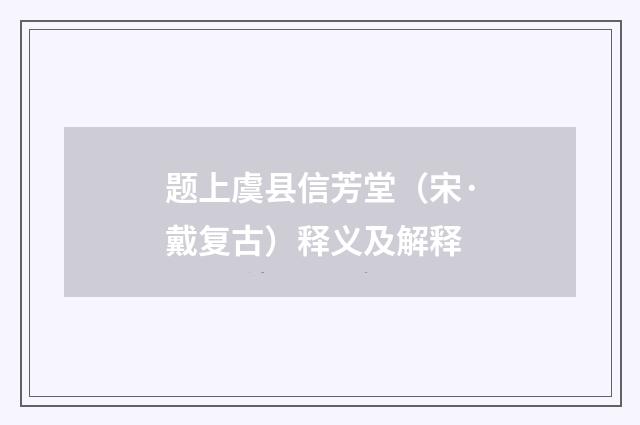 题上虞县信芳堂（宋·戴复古）释义及解释