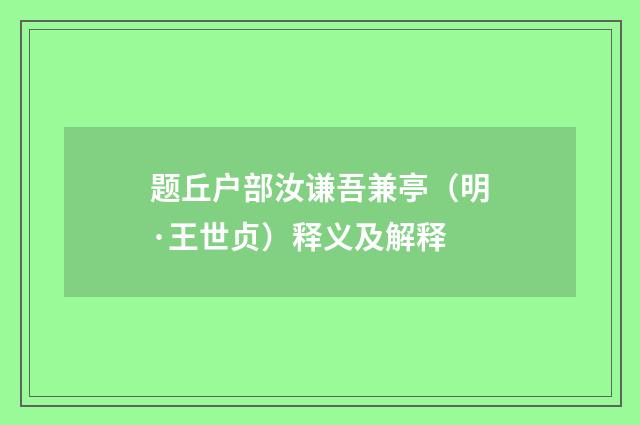 题丘户部汝谦吾兼亭（明·王世贞）释义及解释