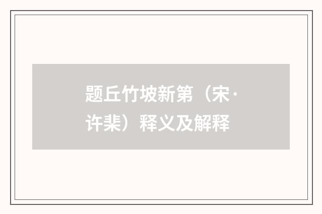 题丘竹坡新第（宋·许棐）释义及解释