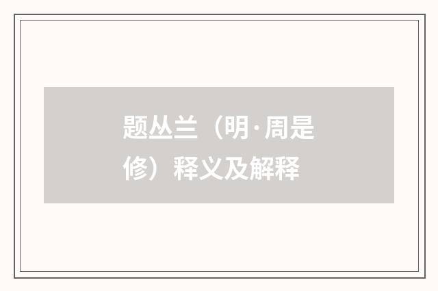 题丛兰（明·周是修）释义及解释