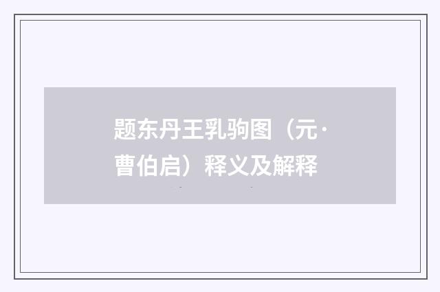 题东丹王乳驹图（元·曹伯启）释义及解释