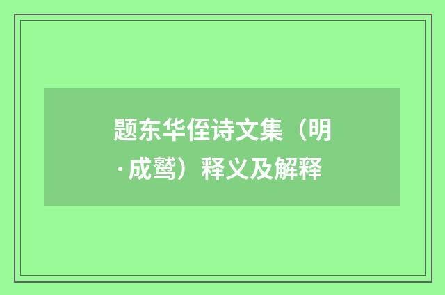 题东华侄诗文集（明·成鹫）释义及解释