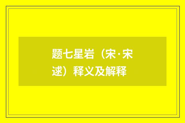 题七星岩（宋·宋逑）释义及解释