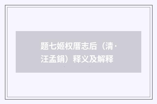 题七姬权厝志后（清·汪孟鋗）释义及解释