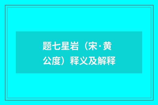 题七星岩（宋·黄公度）释义及解释