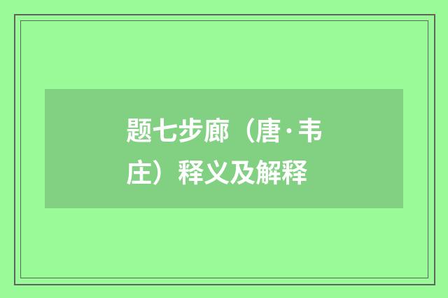 题七步廊（唐·韦庄）释义及解释
