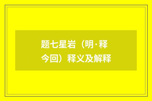 题七星岩（明·释今回）释义及解释