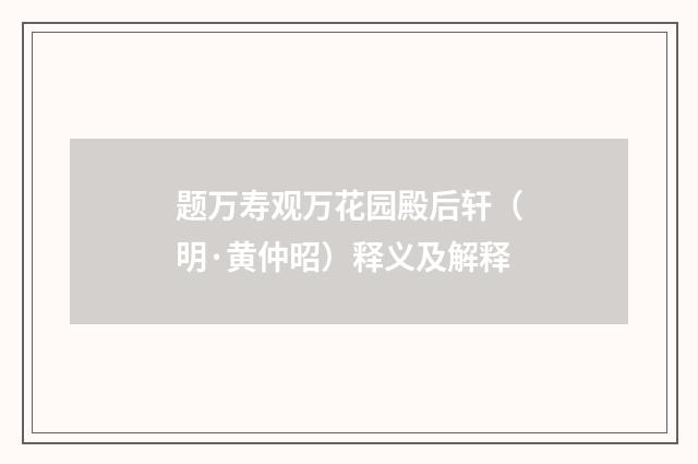 题万寿观万花园殿后轩（明·黄仲昭）释义及解释