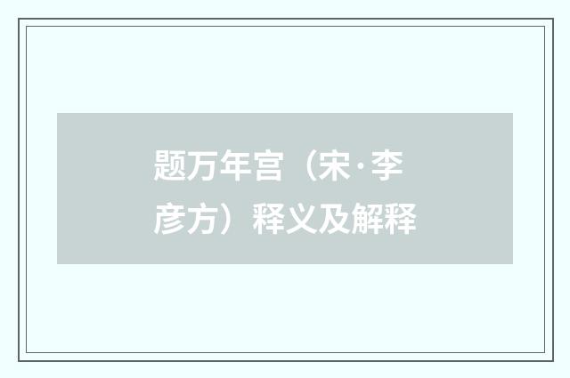 题万年宫（宋·李彦方）释义及解释