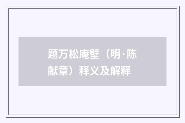 题万松庵壁（明·陈献章）释义及解释