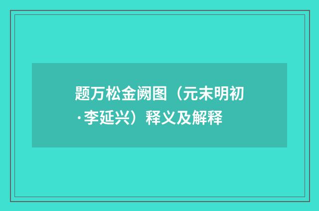 题万松金阙图（元末明初·李延兴）释义及解释