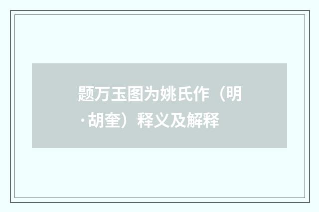 题万玉图为姚氏作（明·胡奎）释义及解释