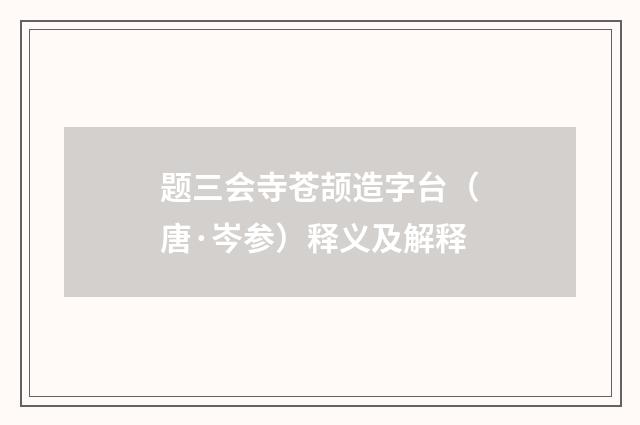 题三会寺苍颉造字台（唐·岑参）释义及解释