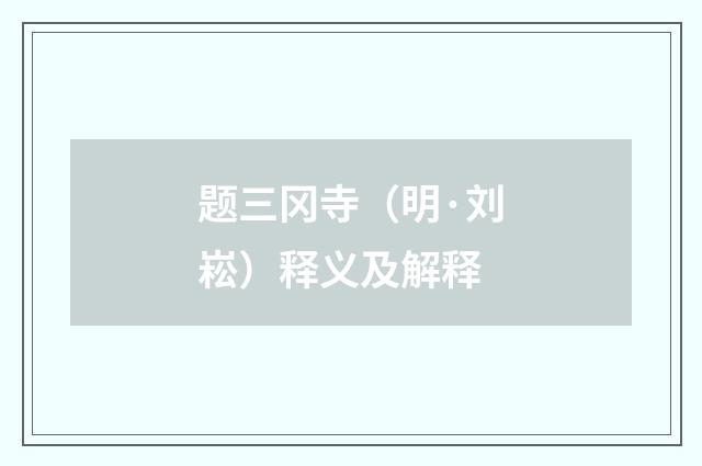 题三冈寺（明·刘崧）释义及解释