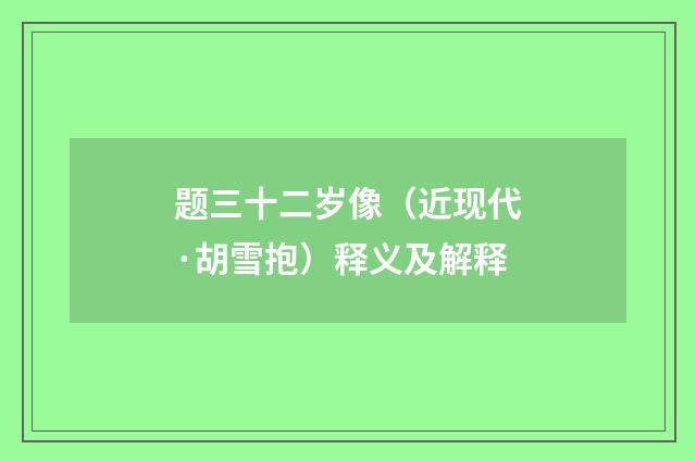 题三十二岁像（近现代·胡雪抱）释义及解释