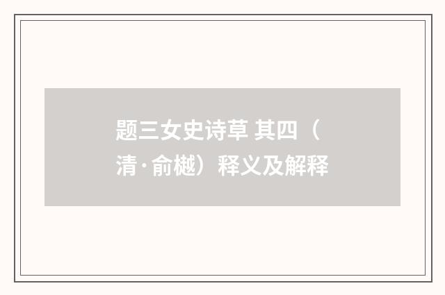 题三女史诗草 其四（清·俞樾）释义及解释