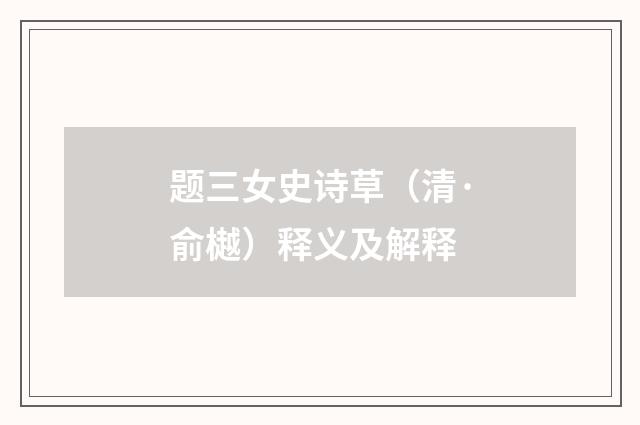 题三女史诗草（清·俞樾）释义及解释