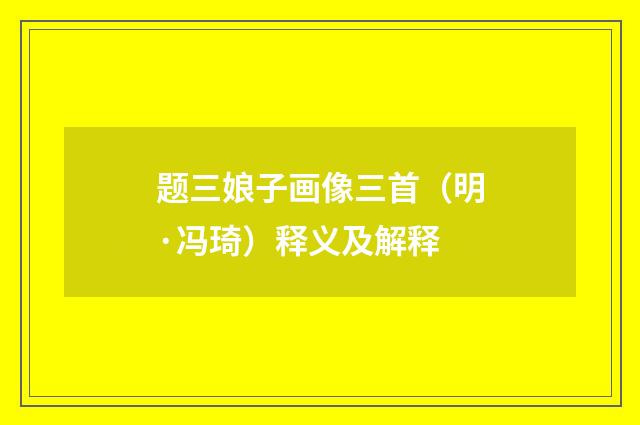 题三娘子画像三首（明·冯琦）释义及解释