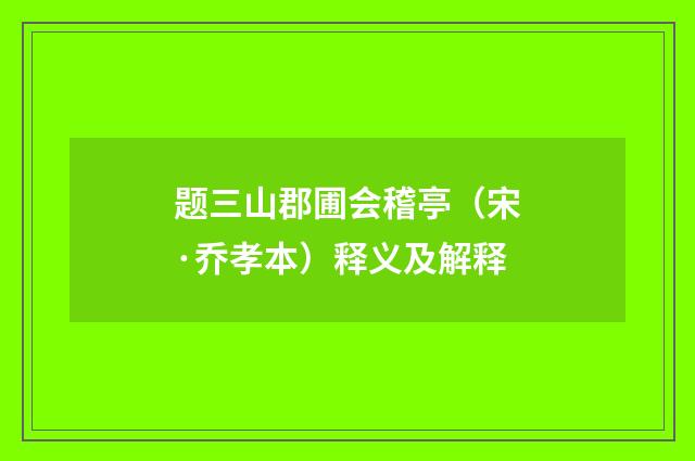 题三山郡圃会稽亭（宋·乔孝本）释义及解释