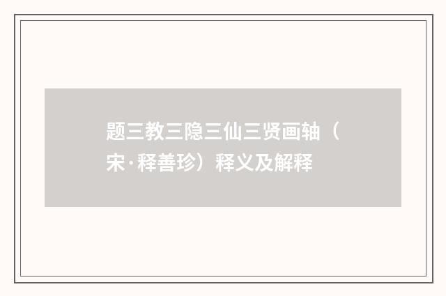 题三教三隐三仙三贤画轴（宋·释善珍）释义及解释