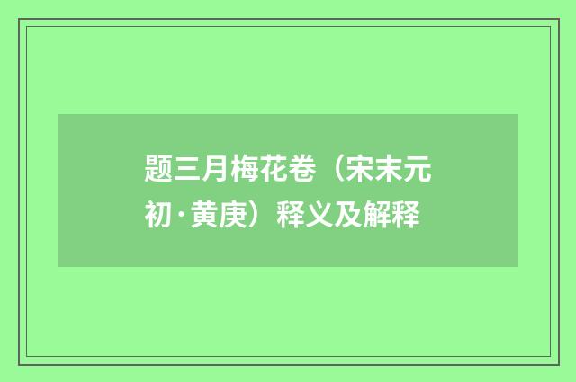 题三月梅花卷（宋末元初·黄庚）释义及解释