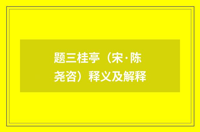 题三桂亭（宋·陈尧咨）释义及解释