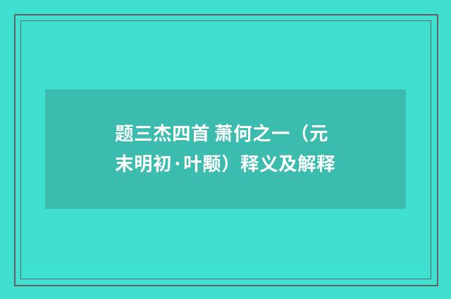题三杰四首 萧何之一（元末明初·叶颙）释义及解释