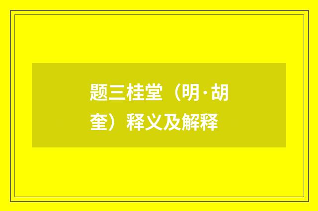 题三桂堂（明·胡奎）释义及解释