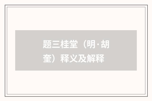 题三桂堂（明·胡奎）释义及解释
