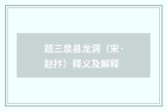 题三泉县龙洞（宋·赵抃）释义及解释