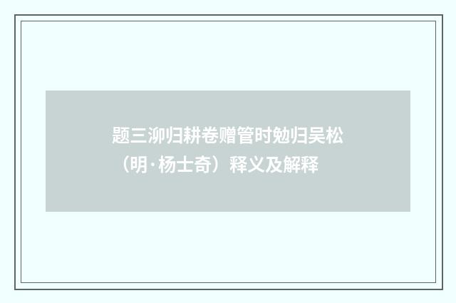题三泖归耕卷赠管时勉归吴松（明·杨士奇）释义及解释