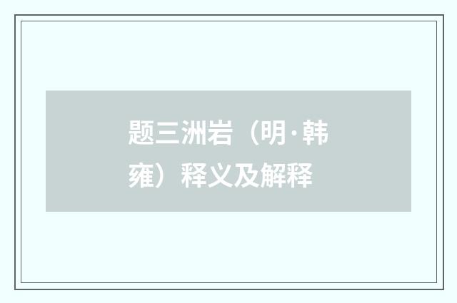题三洲岩（明·韩雍）释义及解释
