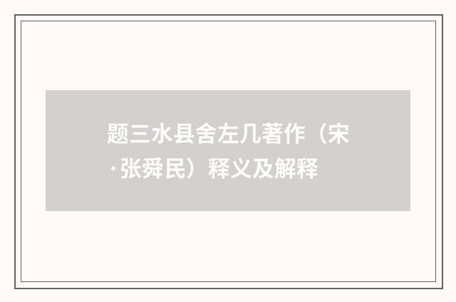 题三水县舍左几著作（宋·张舜民）释义及解释