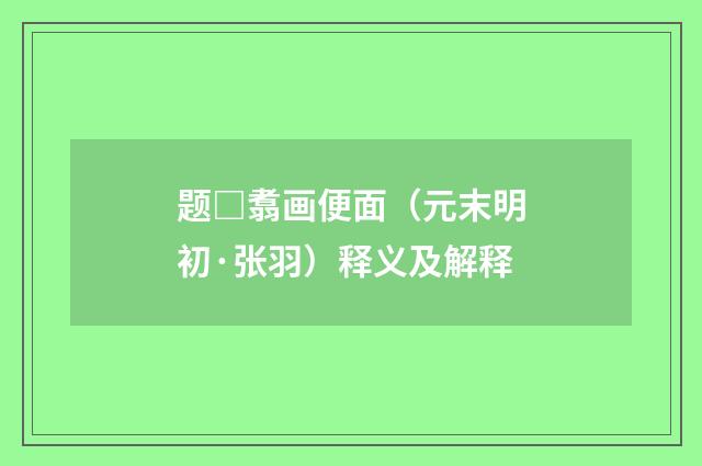题□翥画便面（元末明初·张羽）释义及解释