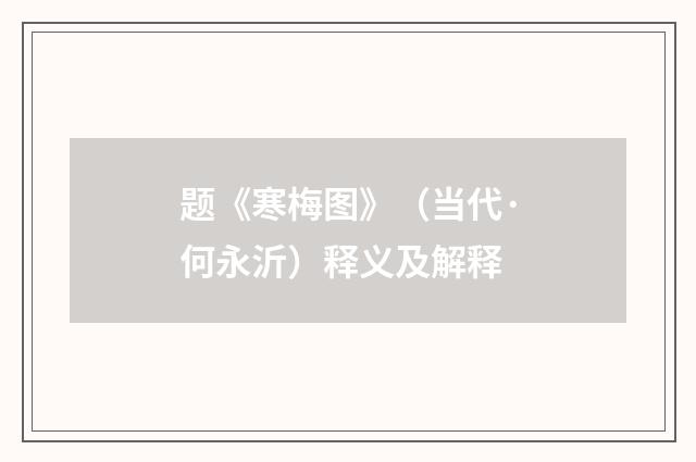 题《寒梅图》（当代·何永沂）释义及解释