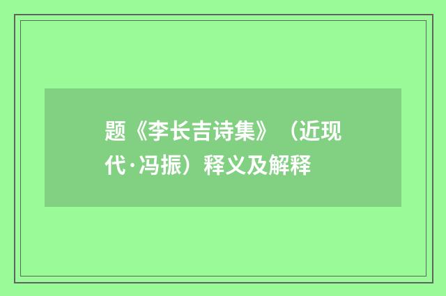 题《李长吉诗集》（近现代·冯振）释义及解释