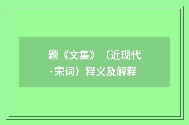题《文集》（近现代·宋词）释义及解释