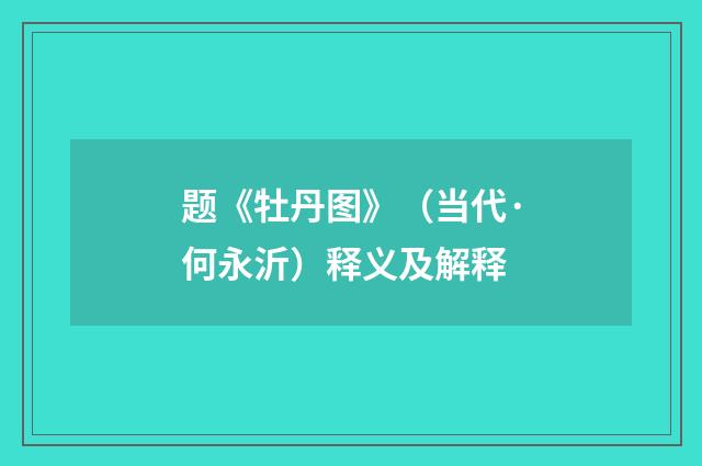 题《牡丹图》（当代·何永沂）释义及解释