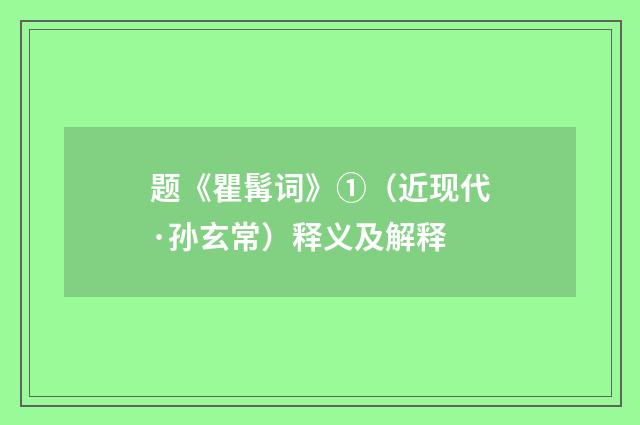 题《瞿髯词》①（近现代·孙玄常）释义及解释