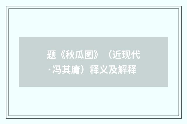 题《秋瓜图》（近现代·冯其庸）释义及解释