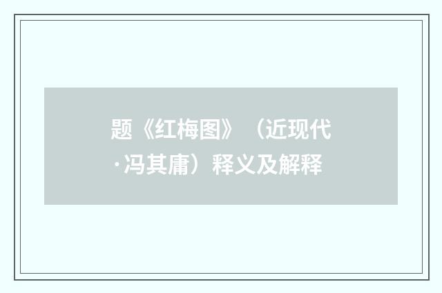 题《红梅图》（近现代·冯其庸）释义及解释