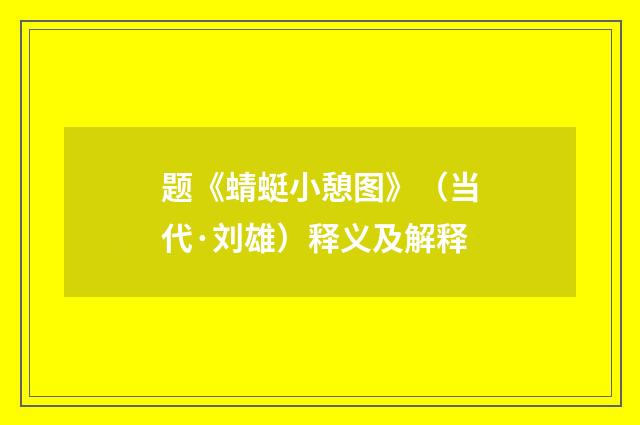 题《蜻蜓小憩图》（当代·刘雄）释义及解释