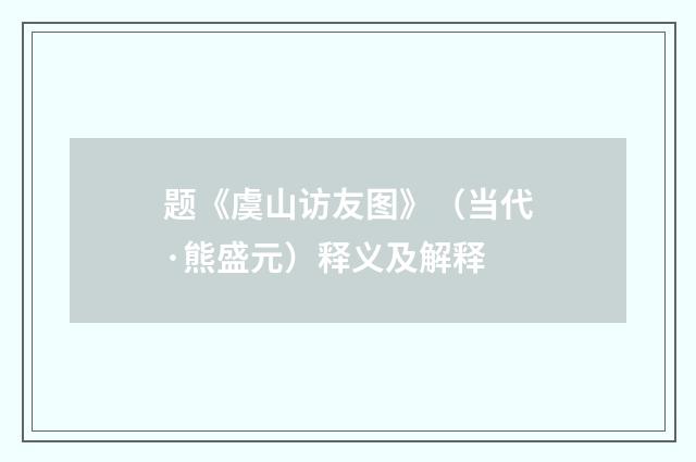 题《虞山访友图》（当代·熊盛元）释义及解释