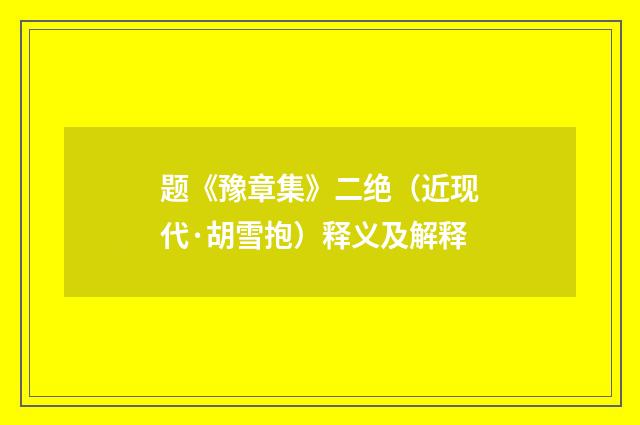 题《豫章集》二绝（近现代·胡雪抱）释义及解释