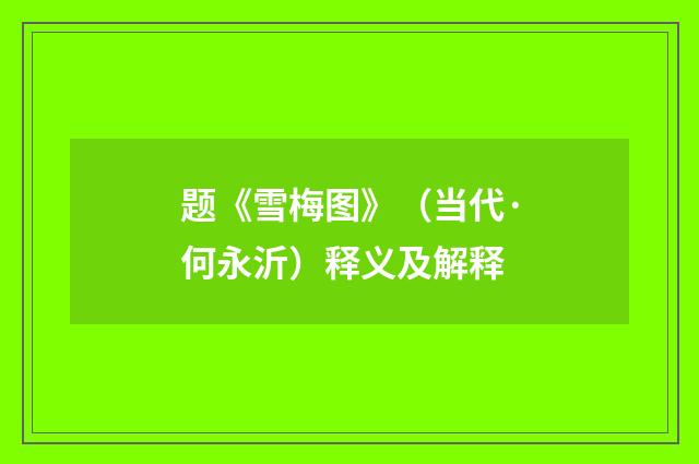 题《雪梅图》（当代·何永沂）释义及解释