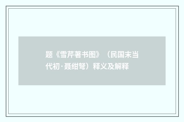 题《雪芹著书图》（民国末当代初·聂绀弩）释义及解释