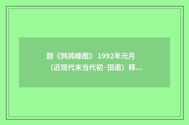 题《鹁鸽峰图》 1992年元月（近现代末当代初·田遨）释义及解释