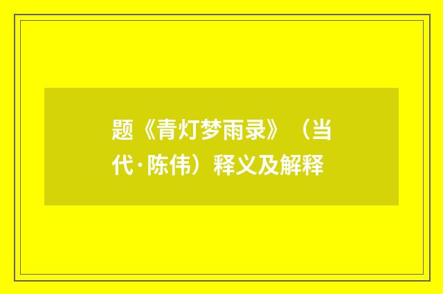 题《青灯梦雨录》（当代·陈伟）释义及解释