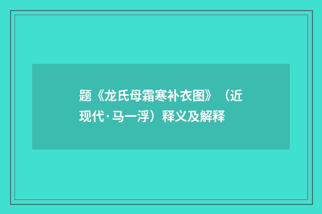 题《龙氏母霜寒补衣图》（近现代·马一浮）释义及解释