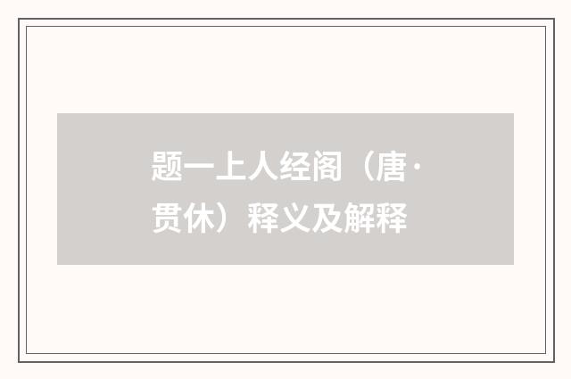 题一上人经阁（唐·贯休）释义及解释